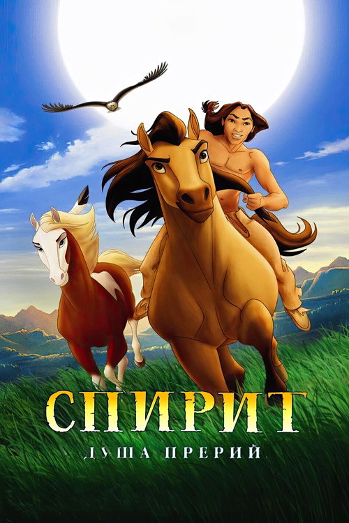 Постер: Спирит: Душа прерий