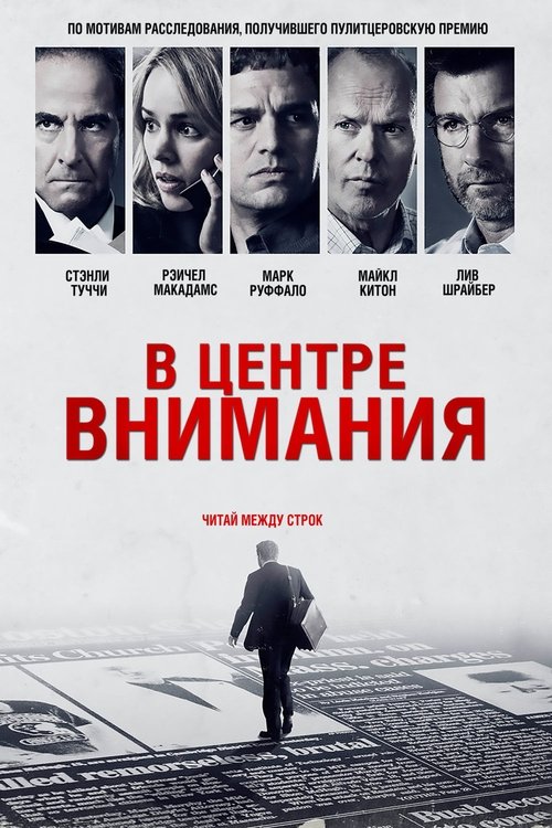 Постер: В центре внимания