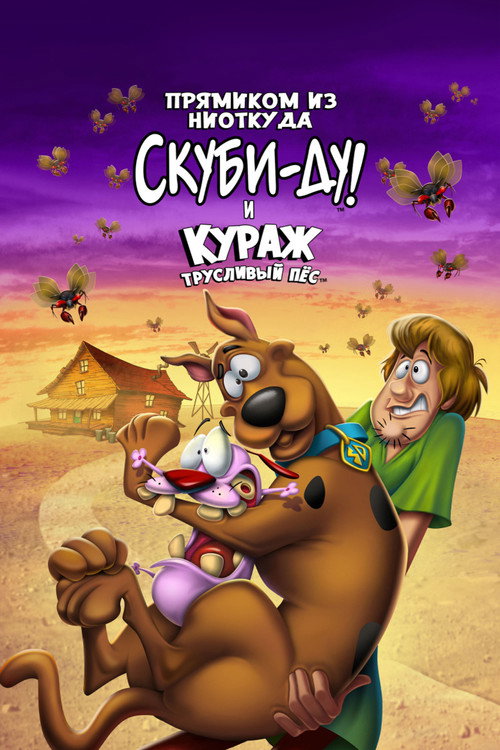 Постер: Прямиком из ниоткуда: Скуби-Ду и Кураж - трусливый пёс