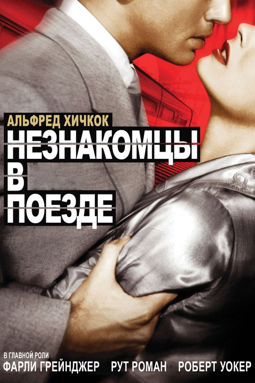 Постер: Незнакомцы в поезде