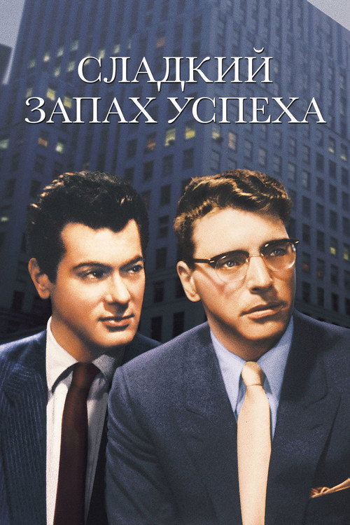 Постер: Сладкий запах успеха