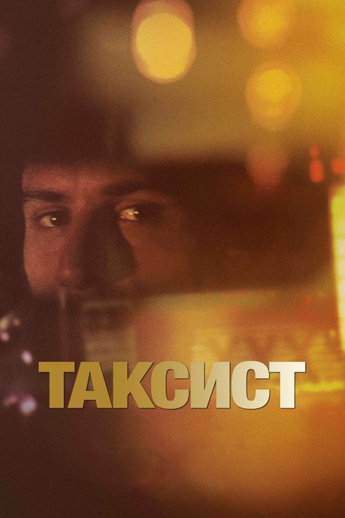 Постер: Таксист
