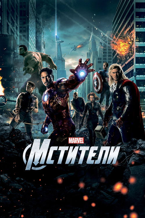 Постер: Мстители