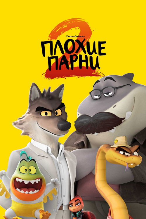 Постер: Плохие парни 2