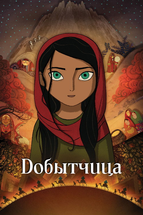 Постер: Добытчица