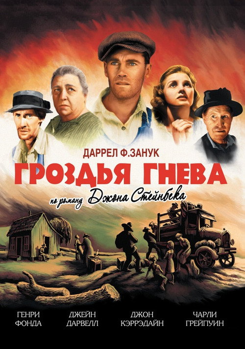 Постер: Гроздья гнева
