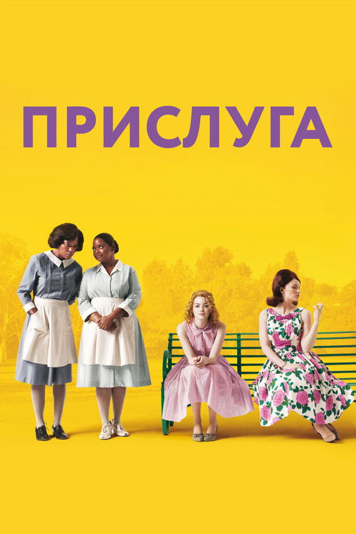 Постер: Прислуга
