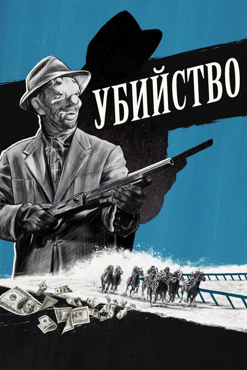 Постер: Убийство