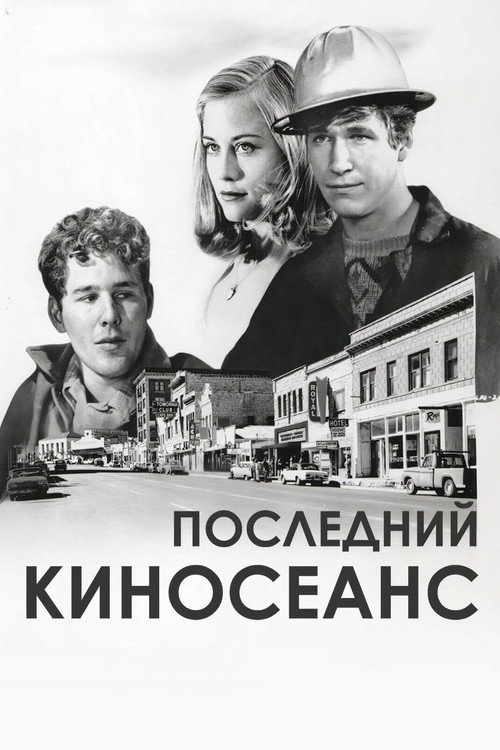 Постер: Последний киносеанс