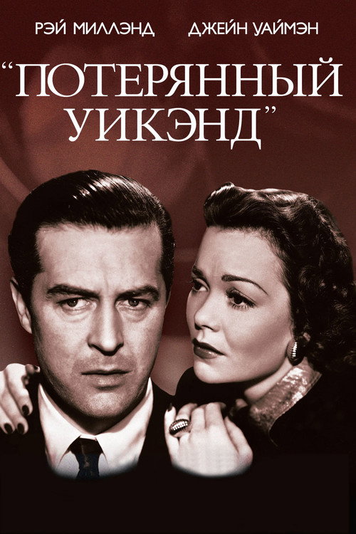 Постер: Потерянный уик-энд