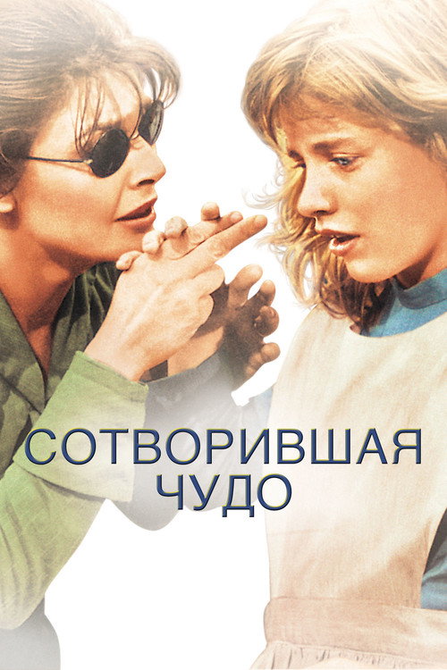 Постер: Сотворившая чудо