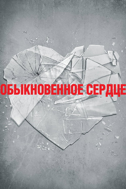Постер: Обыкновенное сердце