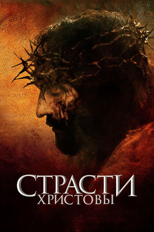 Постер: Страсти Христовы