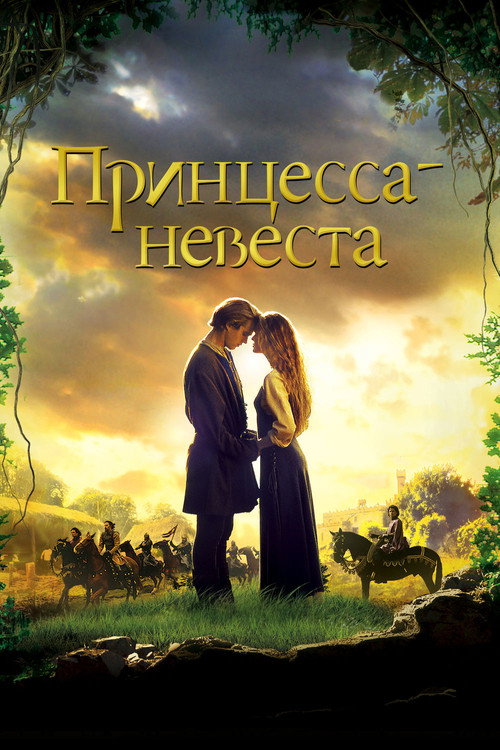 Постер: Принцесса-невеста