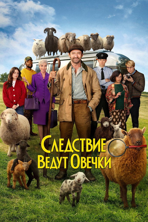 Постер: Следствие ведут овечки
