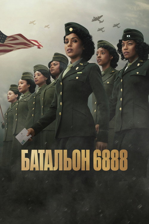 Постер: Батальон 6888