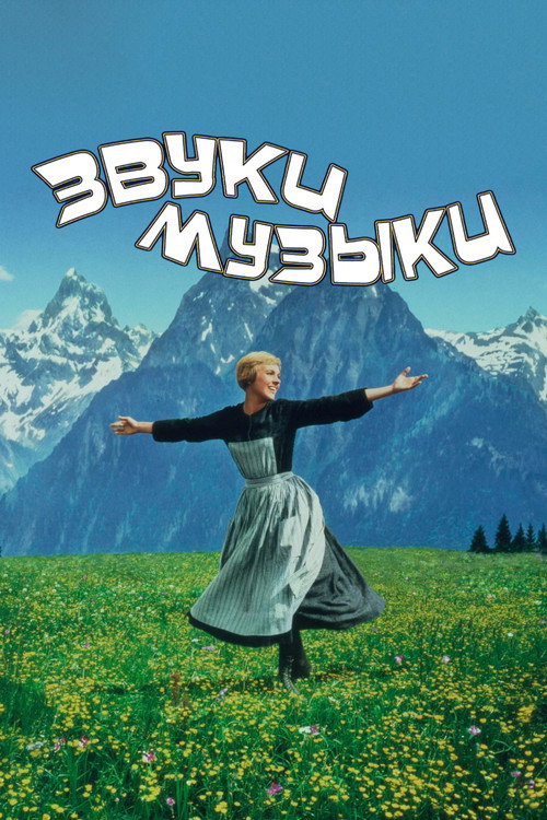 Постер: Звуки музыки
