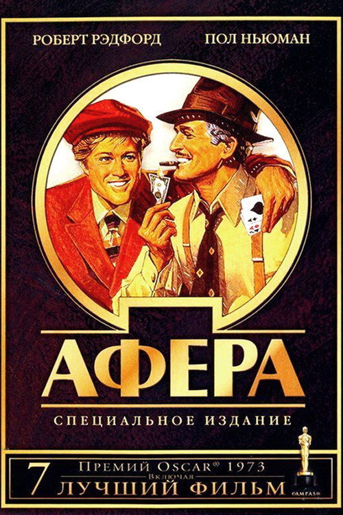 Постер: Афера