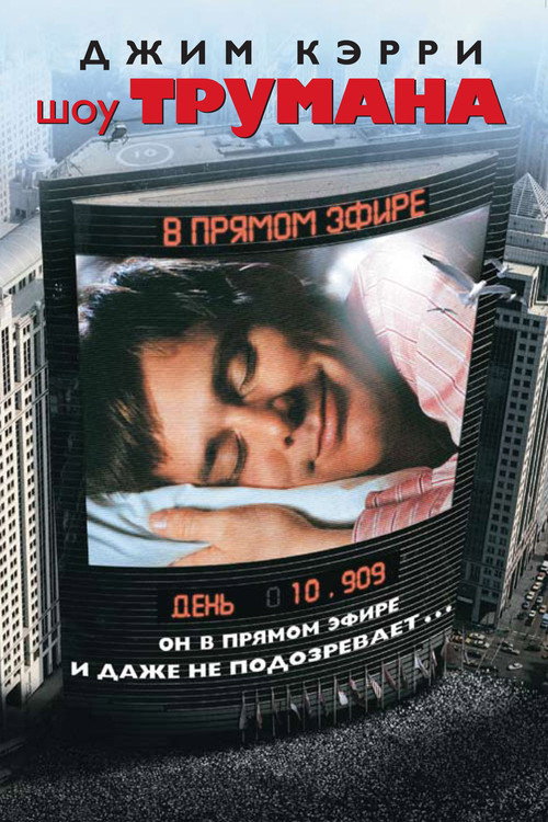 Постер: Шоу Трумана