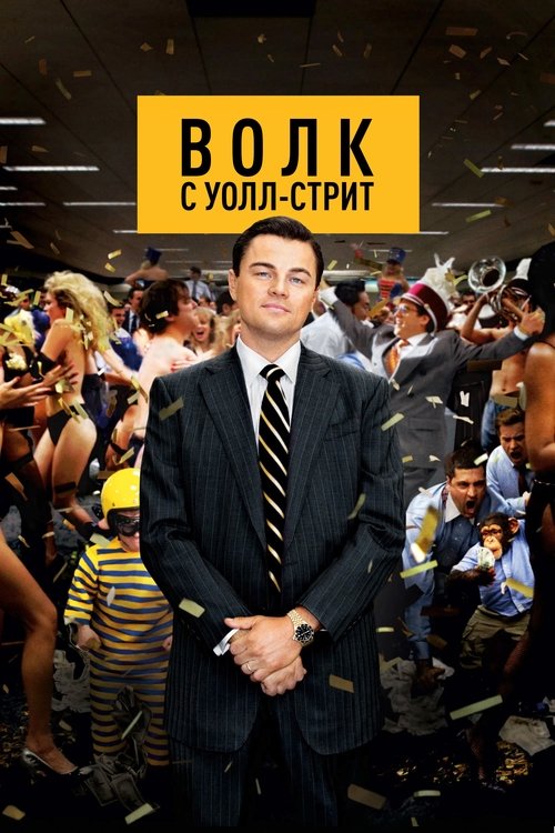 Постер: Волк с Уолл-стрит