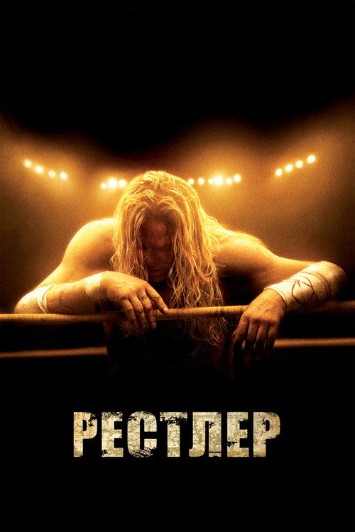 Постер: Рестлер