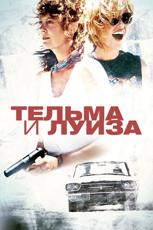 Постер: Тельма и Луиза
