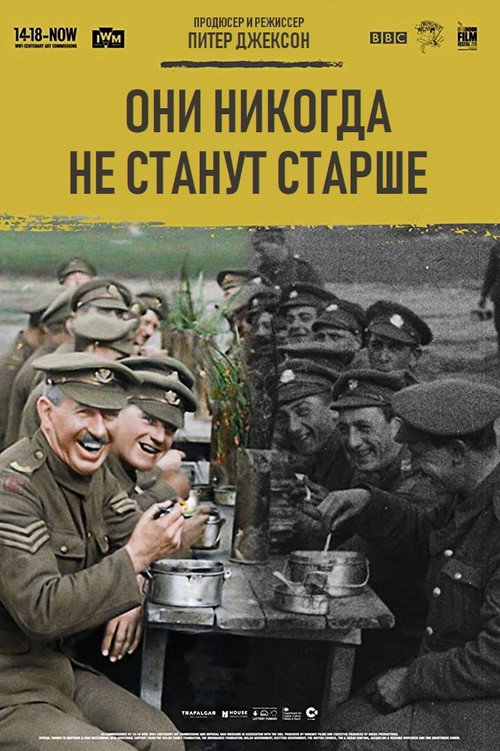 Постер: Они никогда не станут старше