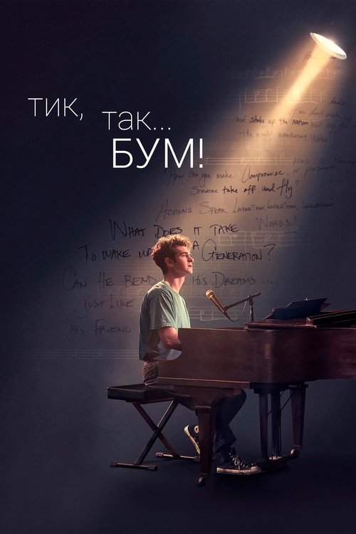 Постер: Тик-так... БУМ!