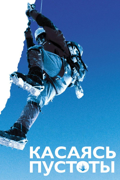 Постер: Касаясь пустоты
