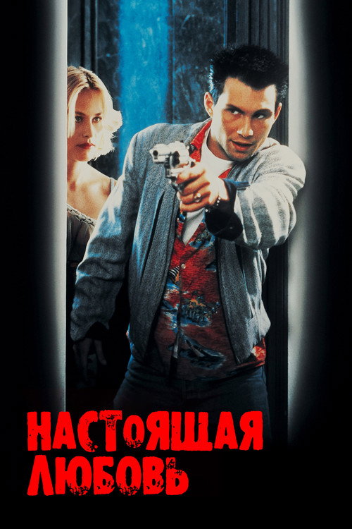 Постер: Настоящая любовь