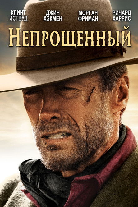 Постер: Непрощённый