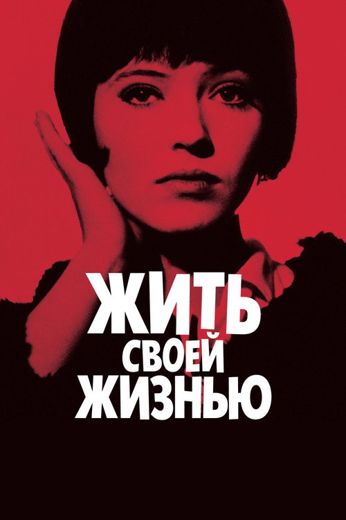 Постер: Жить своей жизнью
