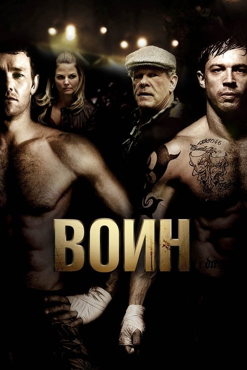 Постер: Воин