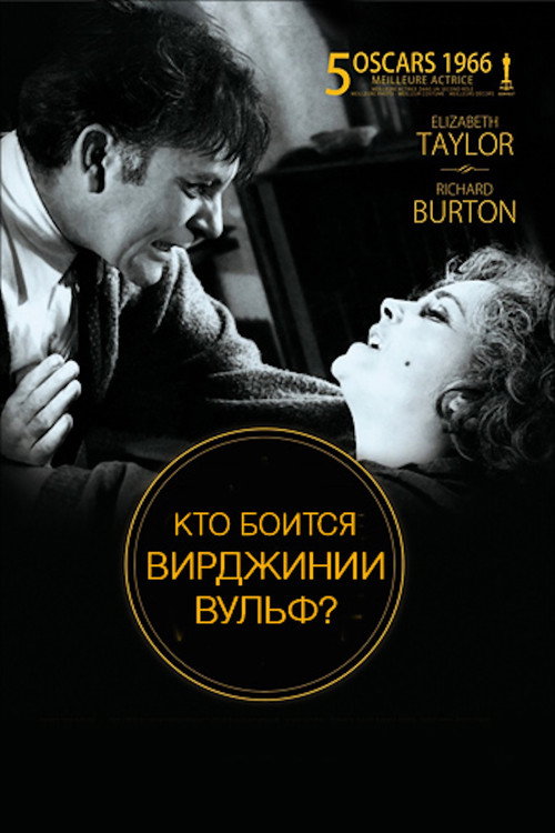 Постер: Кто боится Вирджинии Вульф?