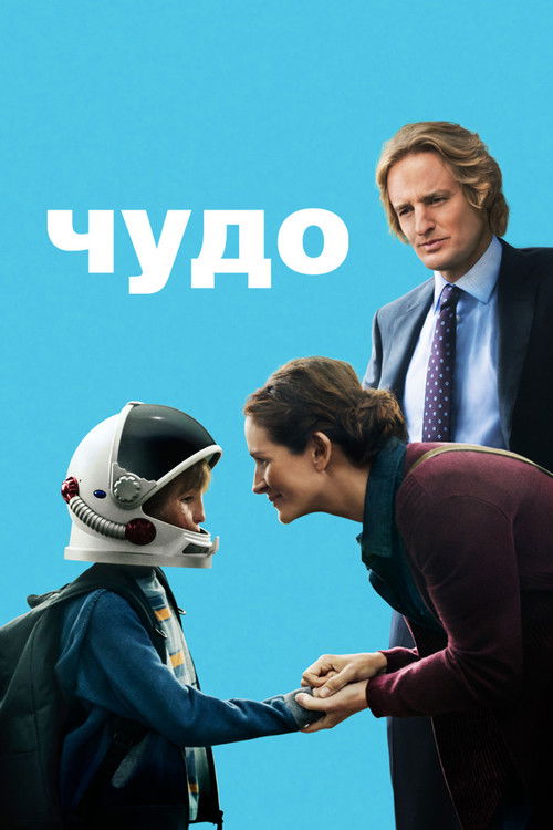 Постер: Чудо