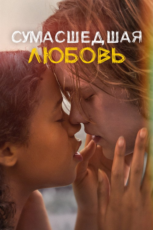 Постер: Сумасшедшая любовь